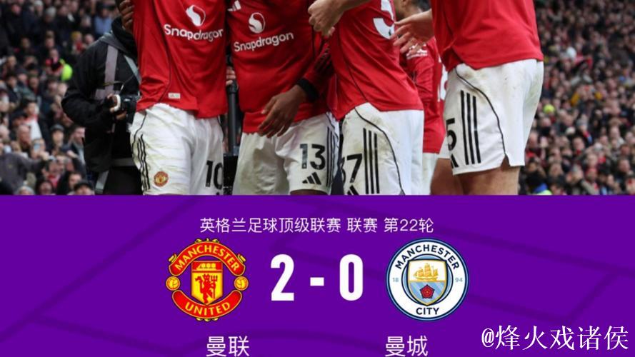 英超-姆伯莫破门多尔古建功 曼联2-0完胜曼城